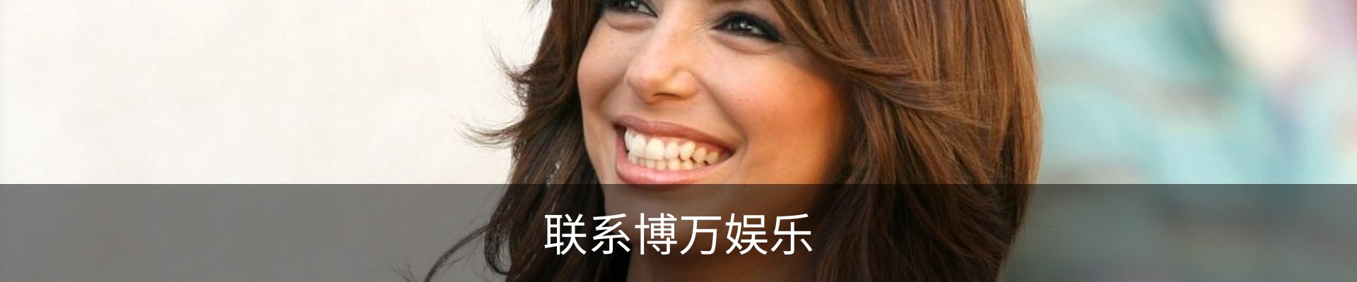 联系博万娱乐